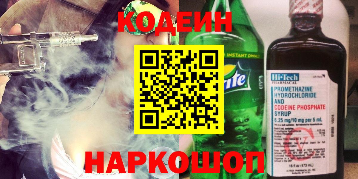 Codein напиток Lean (лин)  Вход с VPN  Codein Purple Drank  Сергиев Посад 